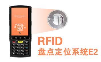 RFID盤點定位系統E2